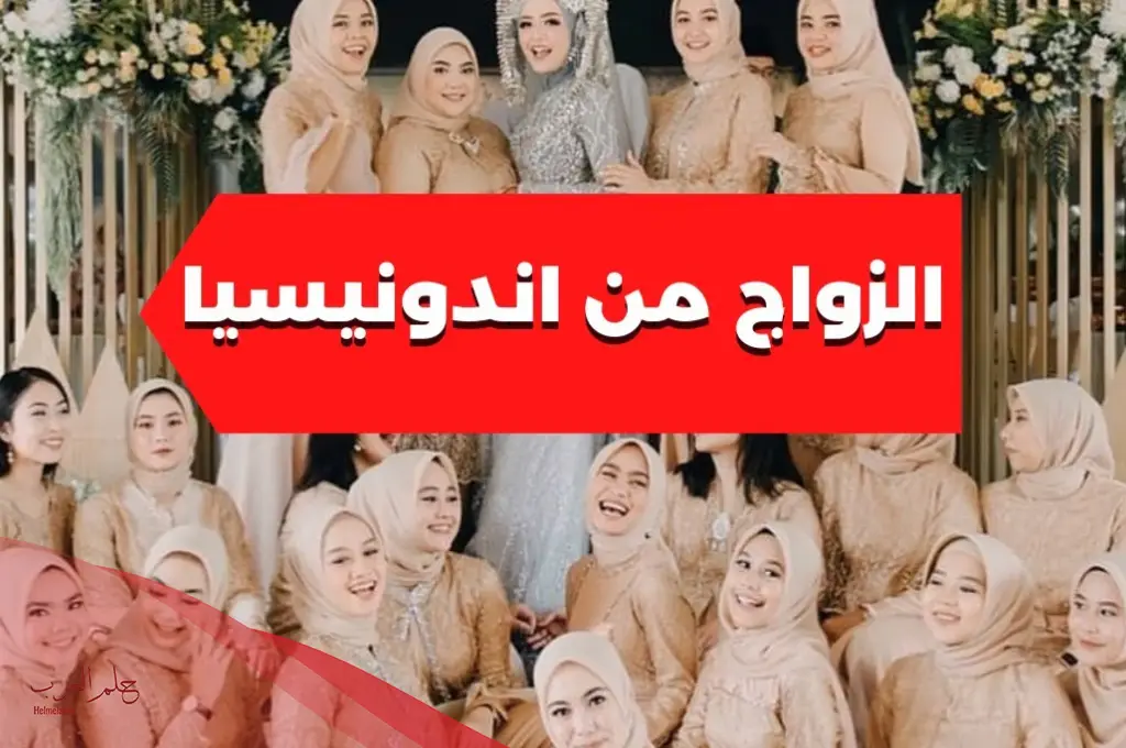 كيف يمكنني الزواج من فتاة من إندونيسيا؟