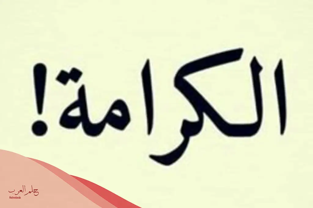 أجمل ما قيل عن الكرامة وعزة النفس