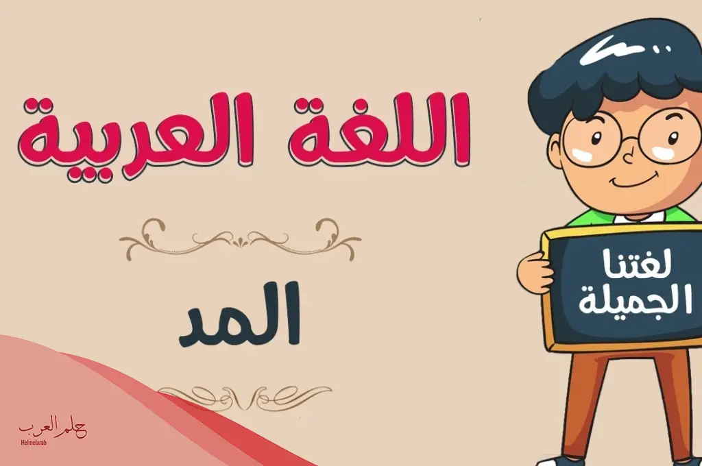 أنواع المد في اللغة العربية