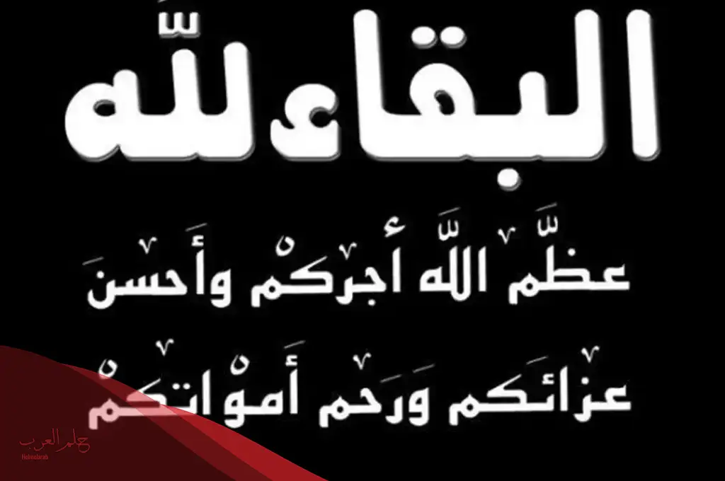 فن الرد في العزاء