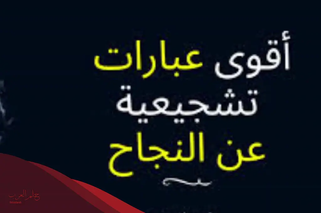 أجمل ما يقال للطلاب لتحفيزهم على الدراسة