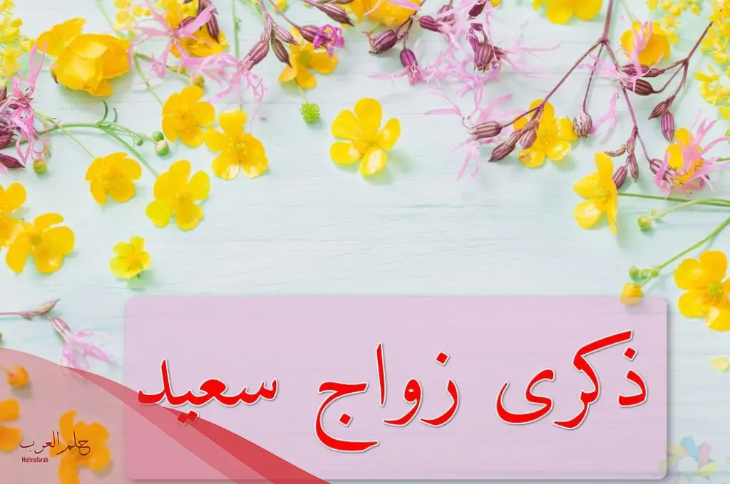 أجمل ما يقال في ذكرى الزواج