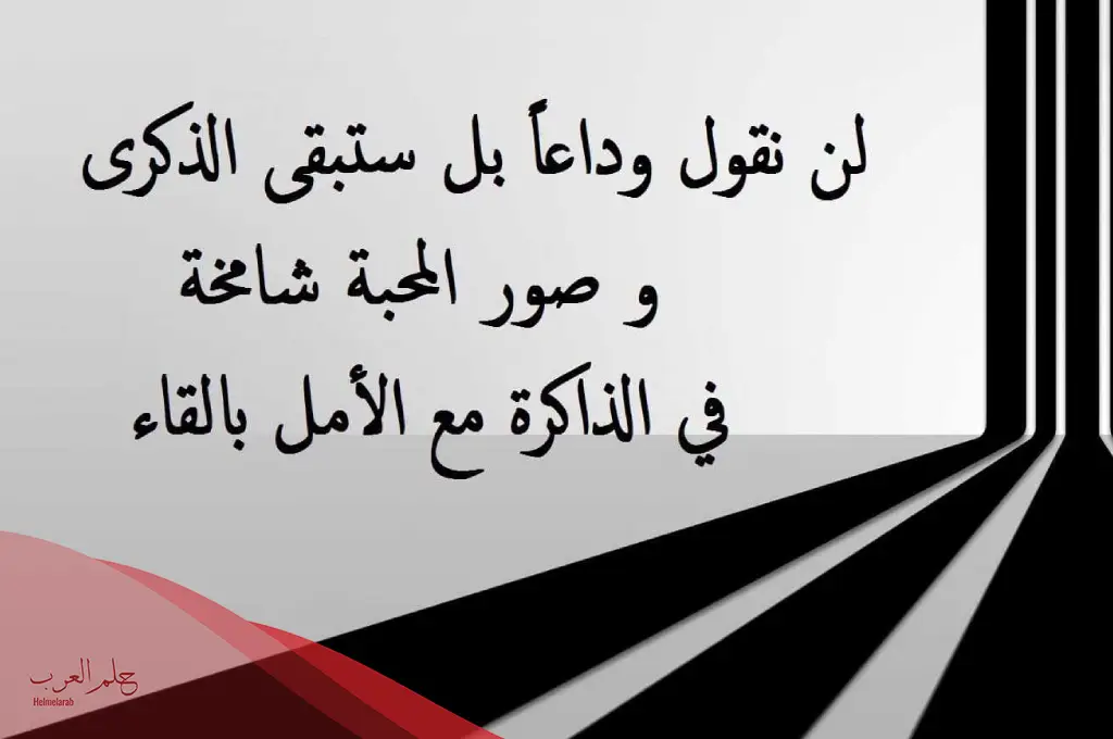 أجمل ما قيل في الوداع والفراق