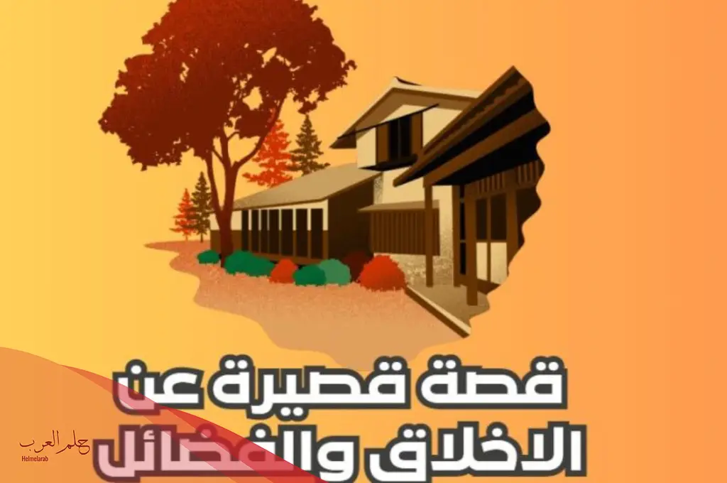 قصص مختلفة للأطفال عن مكارم الأخلاق