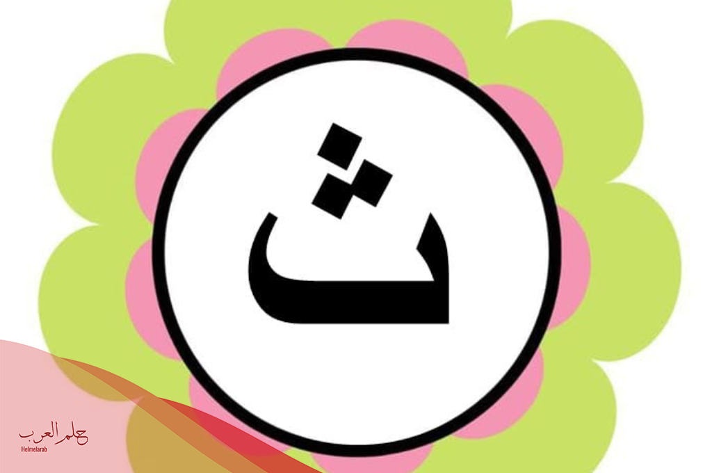 10 كلمات بحرف الثاء 