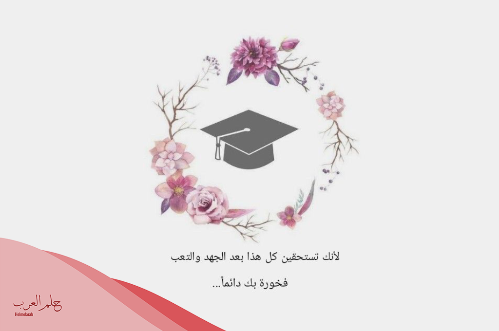 عبارات تخرج قصيرة للواتس