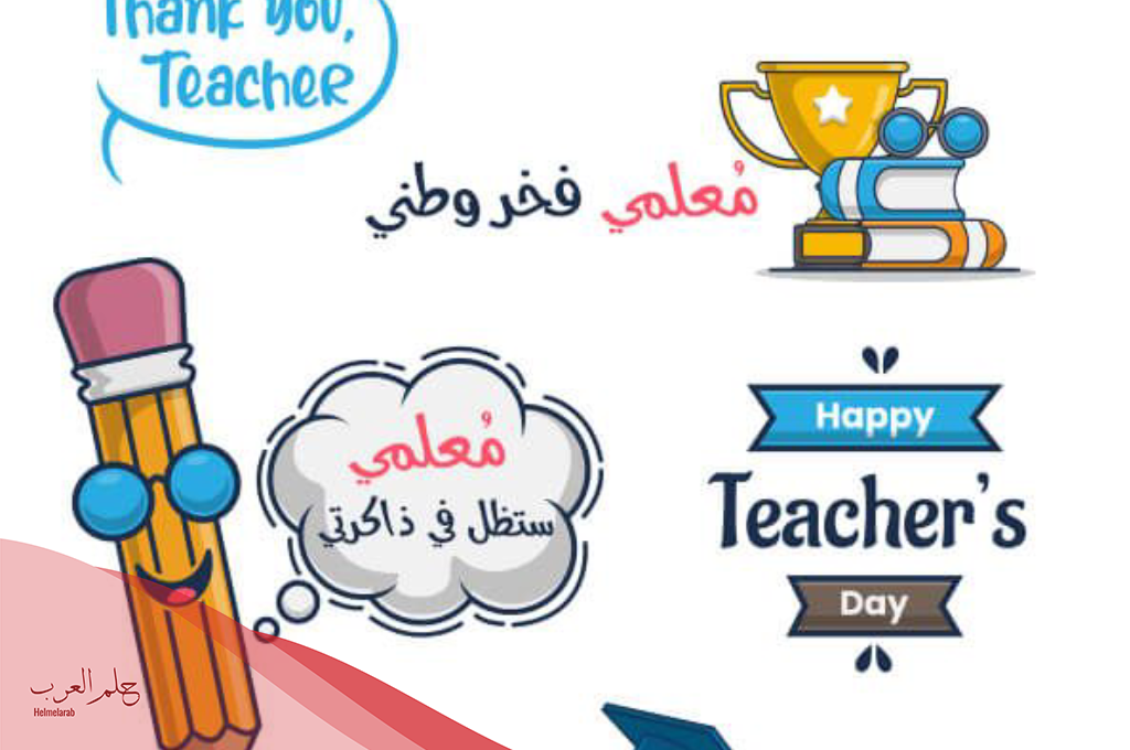 كلمات شكر من المعلم للطالب