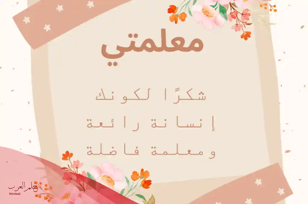 عبارات شكر للمعلمات المتميزات من الامهات