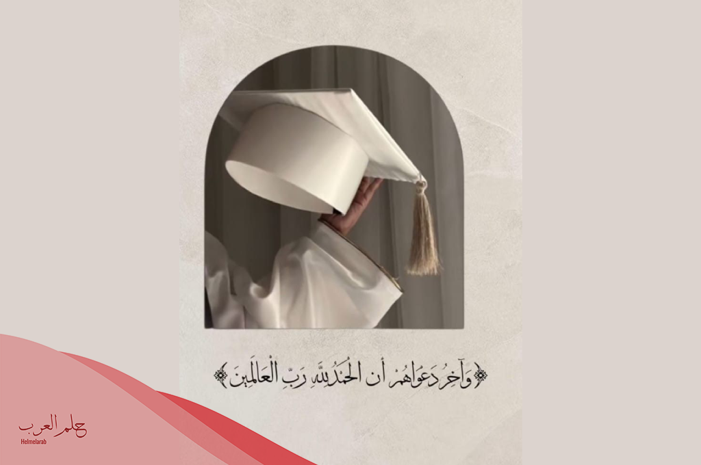 من أجمل عبارات التخرج