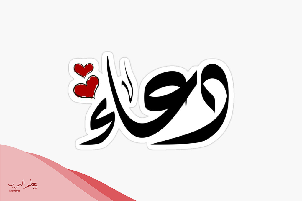 ما معنى اسم دعاء في القرآن الكريم