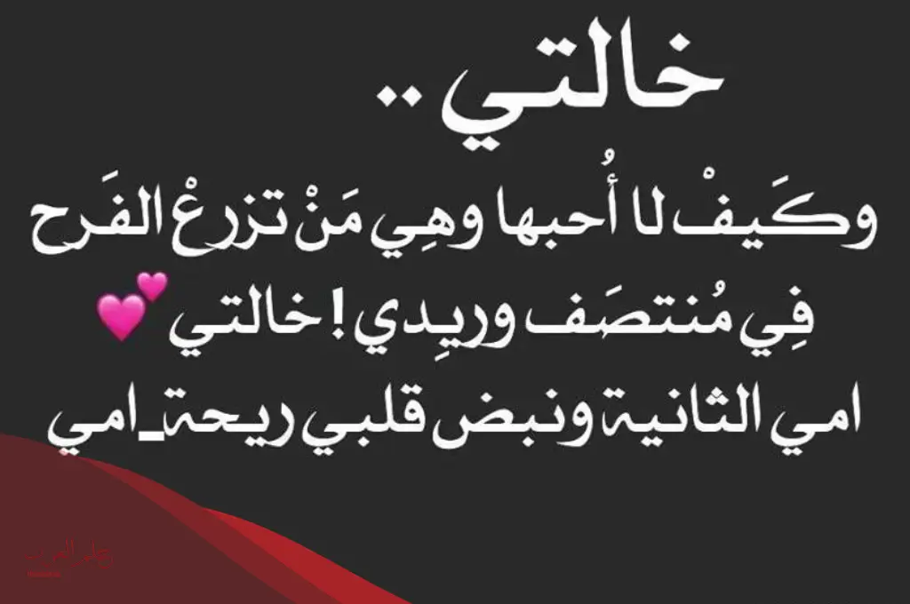 شعر عن خالتي الغالية