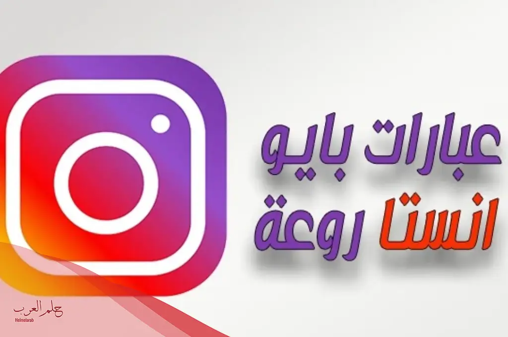 عبارات بايو انستا فخمة للشباب