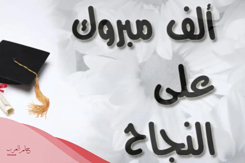 كيف أهنئ صديقتي بتخرجها