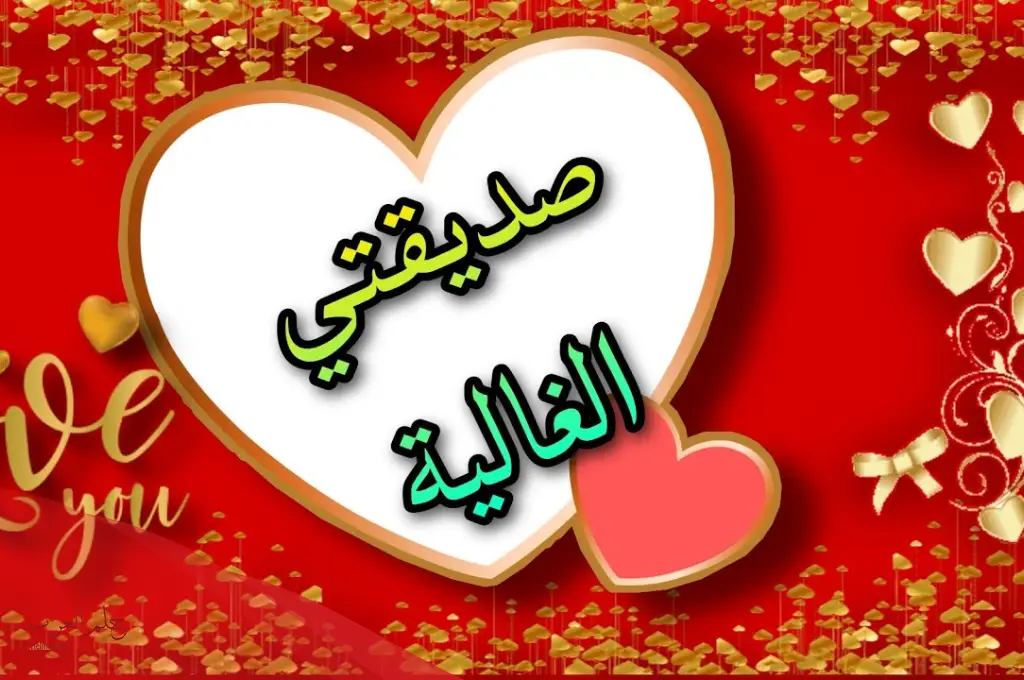 كيف أصف حبي لصديقتي