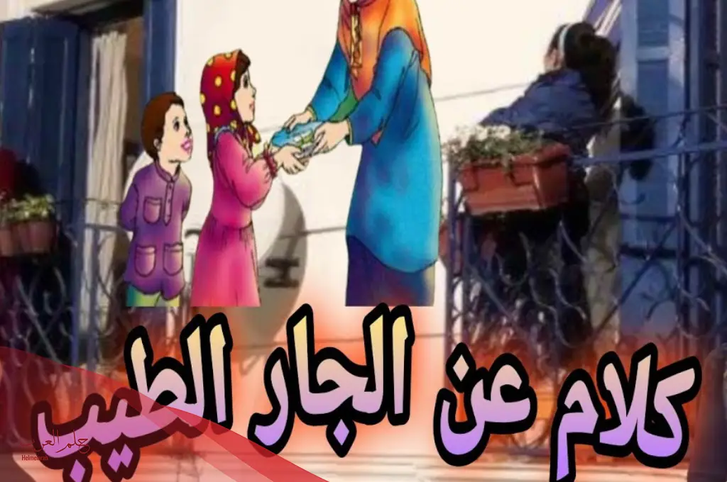 كلمات تعبر عن قيمة الجيران