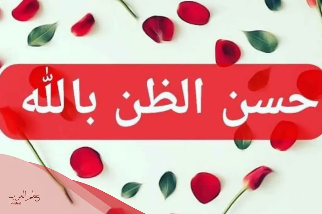 قضص رائعة عن حسن الظن بالله
