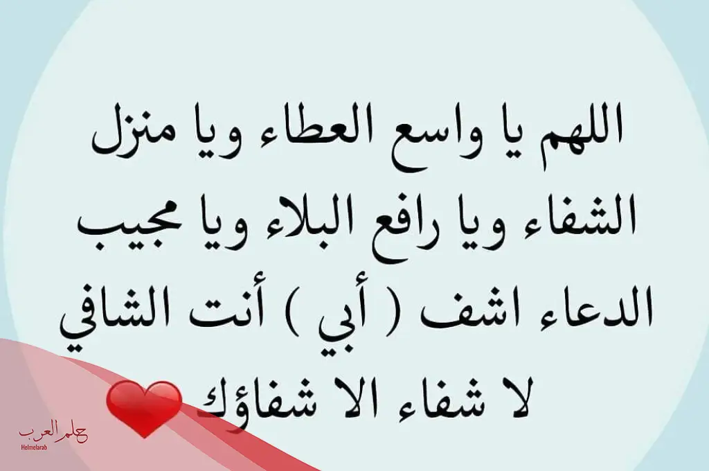 دعاء لمن والده مريض
