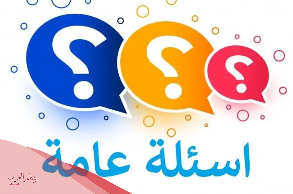 أسئلة عامة للمسابقات