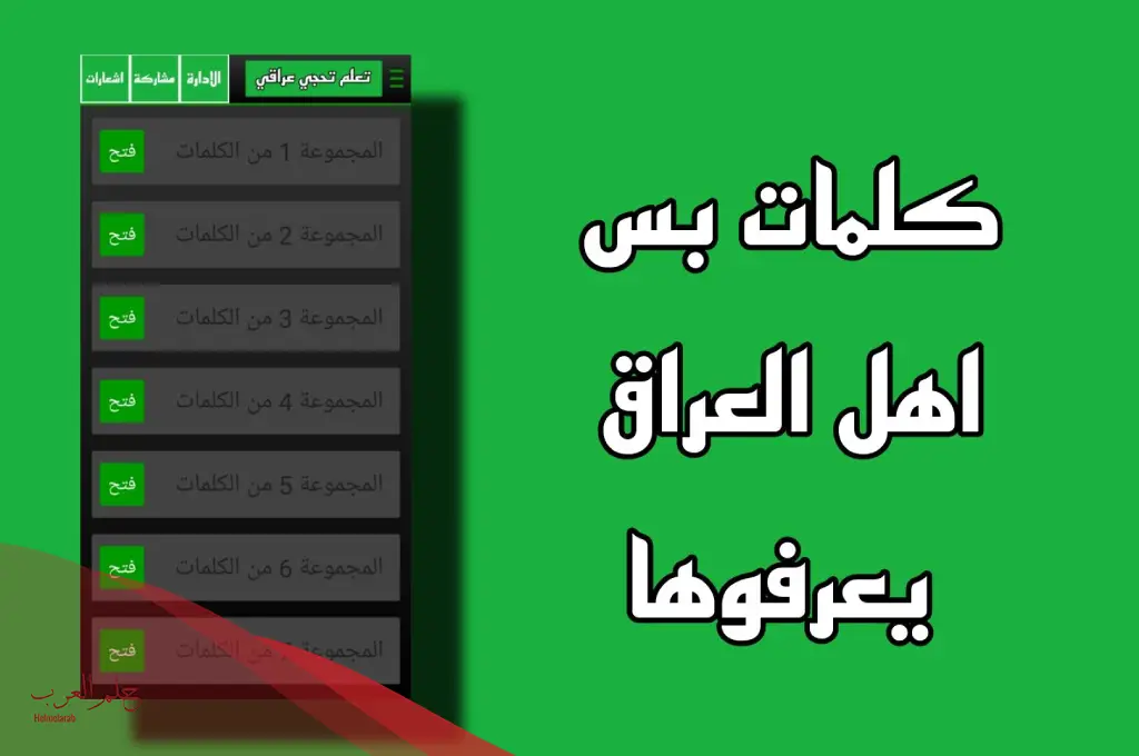 كلمات اللهجة العراقية