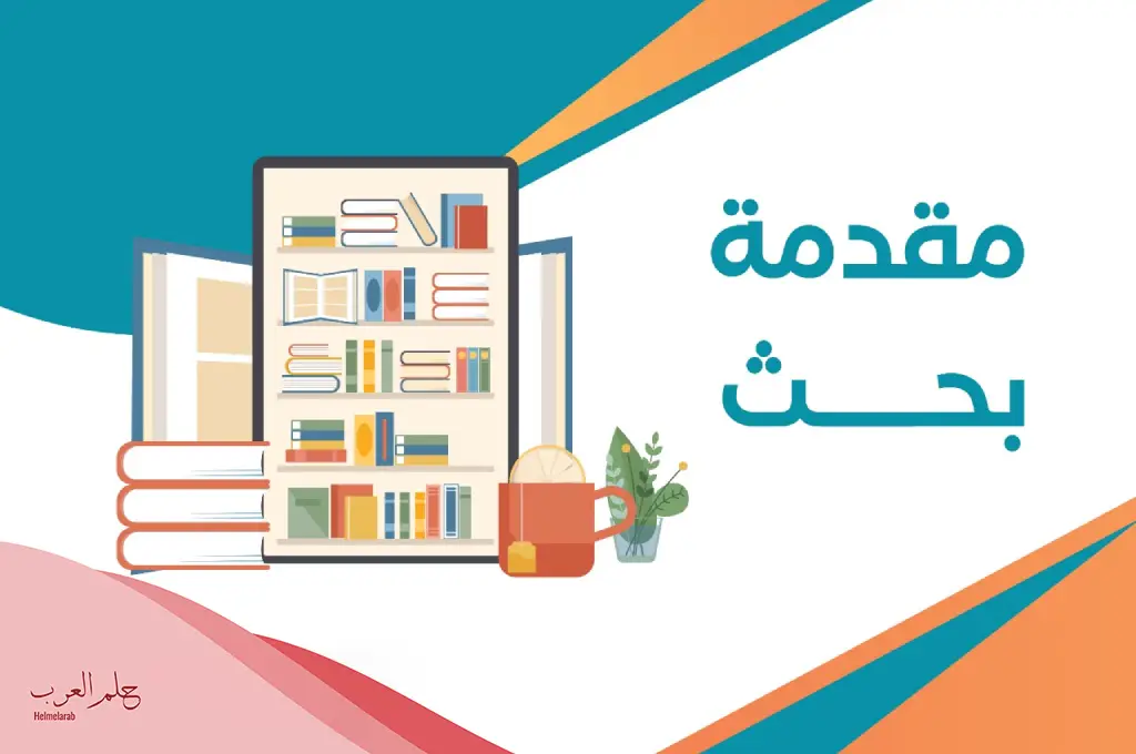 خاتمة بحث طويلة