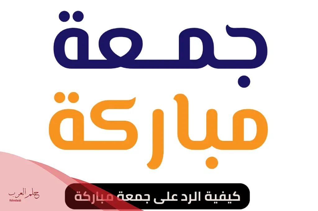 وش الرد على جمعة مباركة