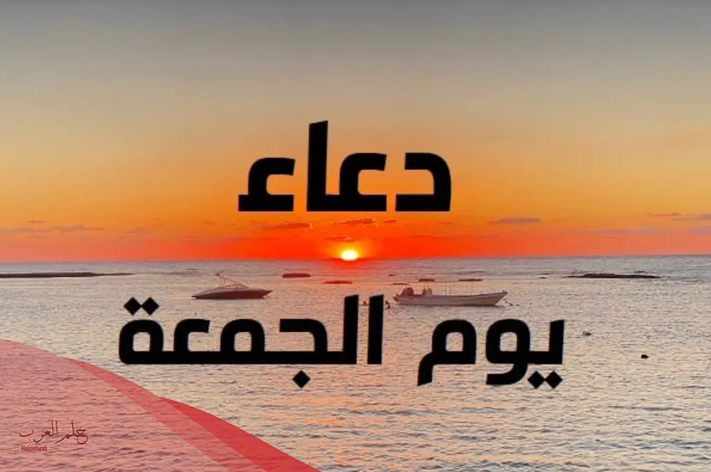أدعية يوم الجمعة قصيرة