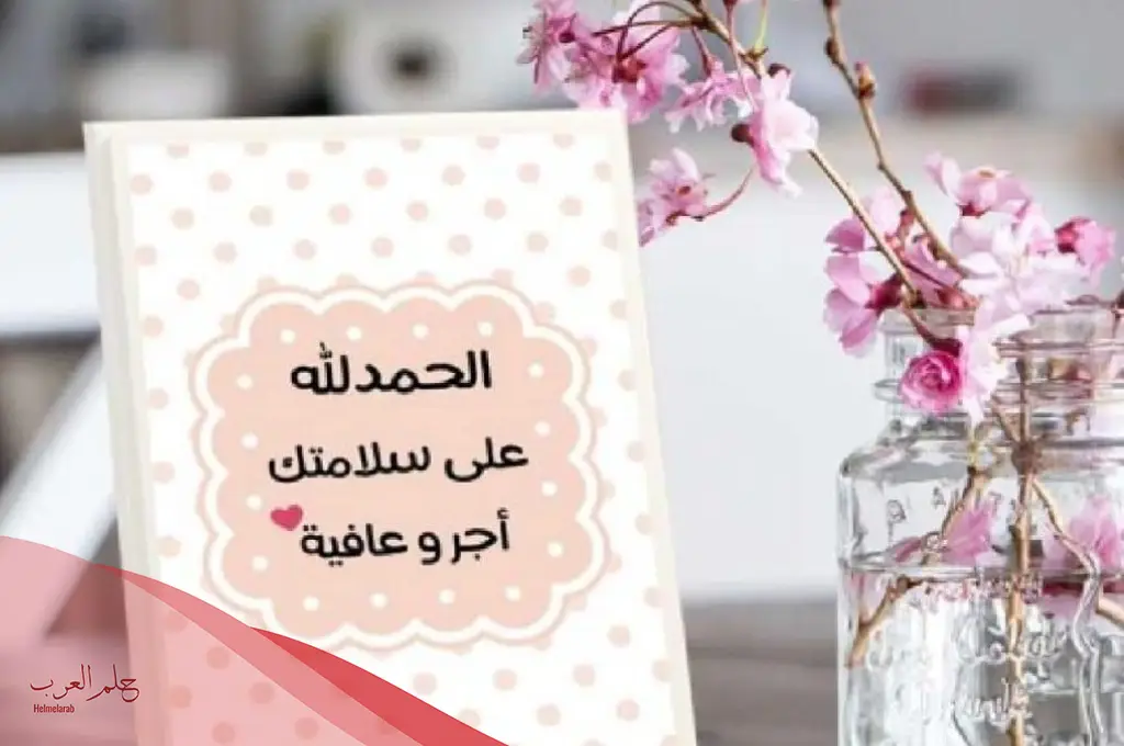 الحمد لله على السلامة بعد إجراء العملية