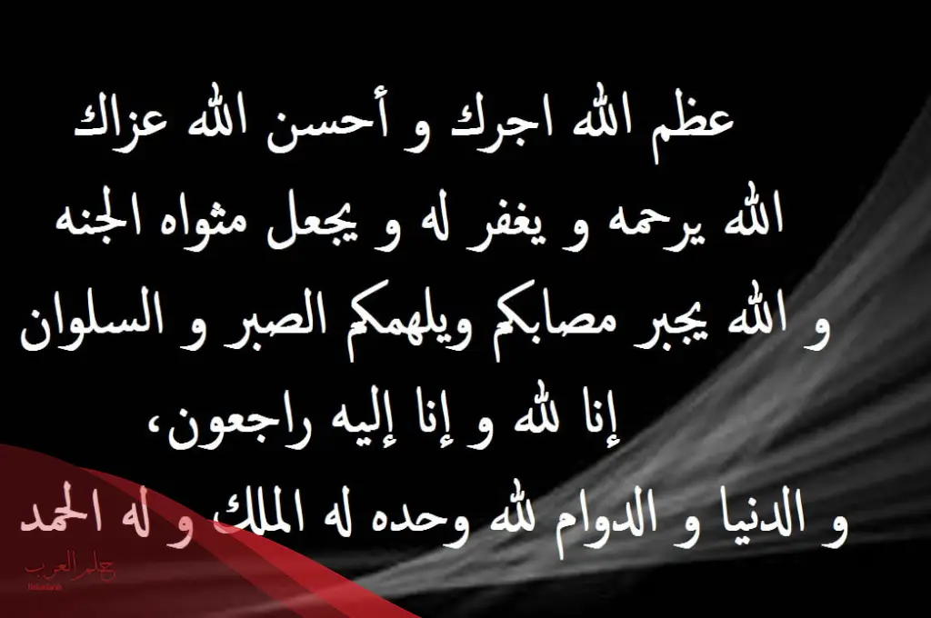 تعزية ومواساة لصديق