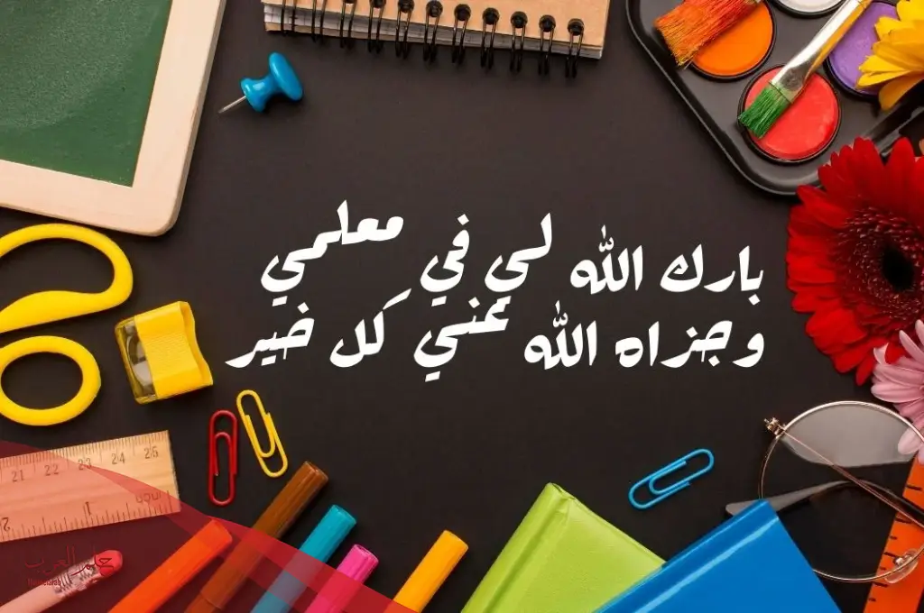 عبارات قصيرة عن يوم المعلم