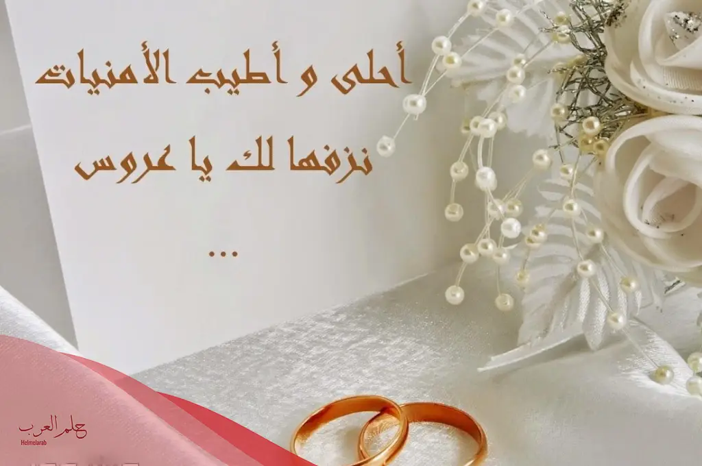 كلام عن العروس قصير