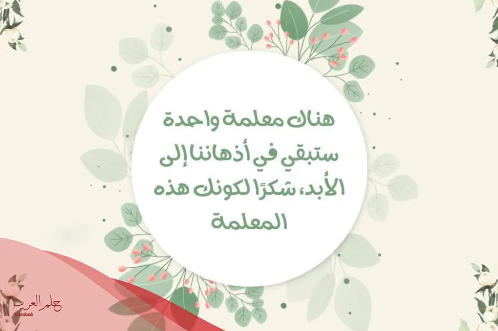 عبارات شكر للمعلمة قصيرة جدا