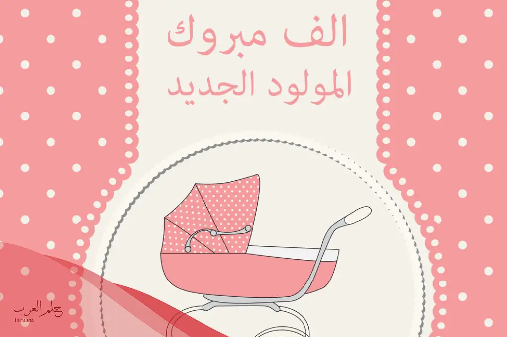كيف أهنئ اخوي بالمولود الجديد