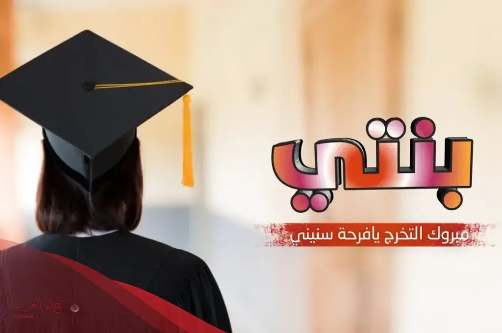 كلمات تخرج بنتي من الروضة