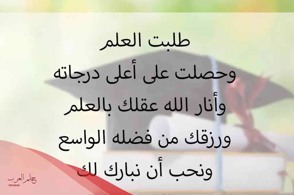 رسالة تهنئة بمناسبة الحصول على الدكتوراه