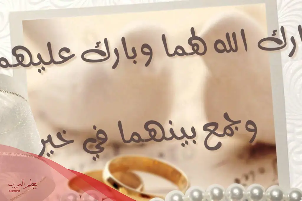 عبارات تهنئة عقد قران للعروسين مكتوبة قصيرة