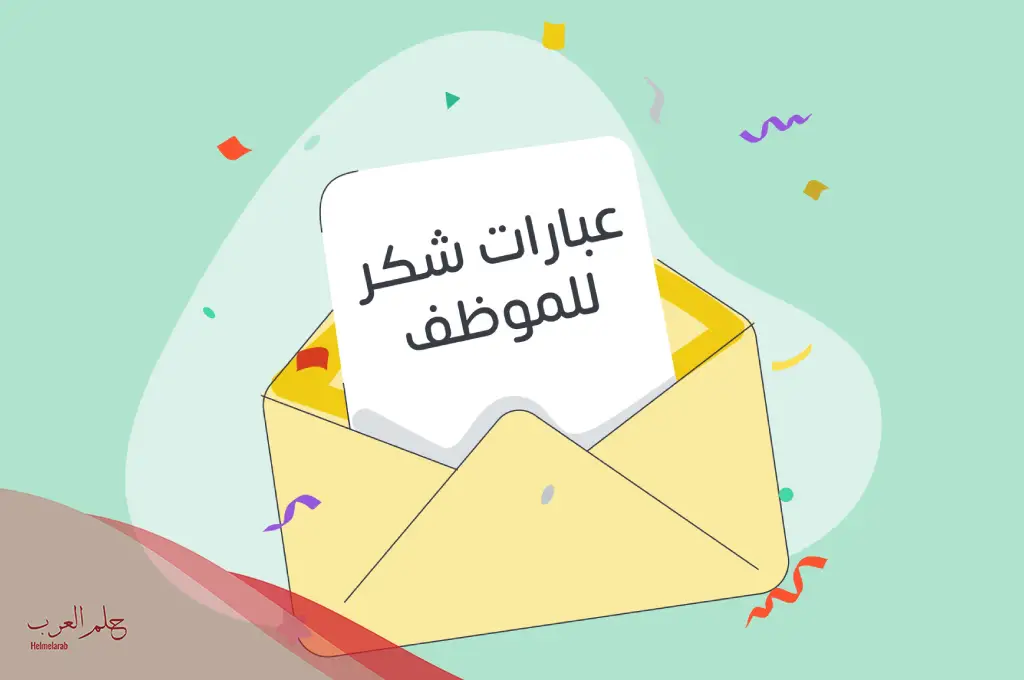 عبارات شكر رسمية