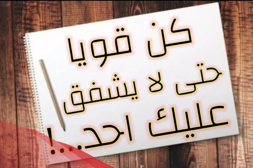 ماذا قيل عن الشخصية القوية؟