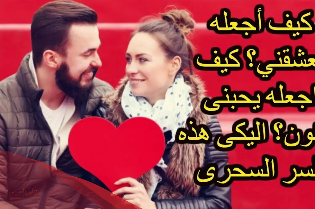 كيف اجعل حبيبي يتعلق بي عبر الهاتف ويفتقدني طول اليوم