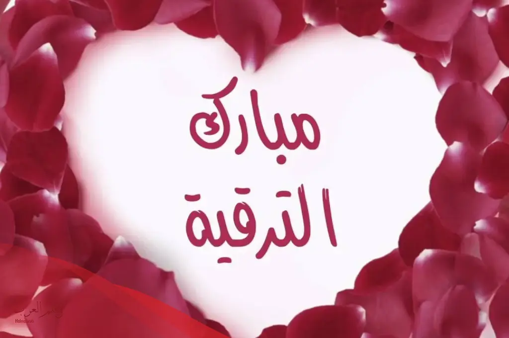 عبارات ألف مبروك المنصب الجديد