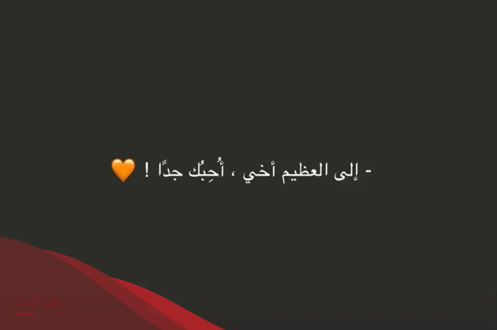كلمة للاخ الحنون