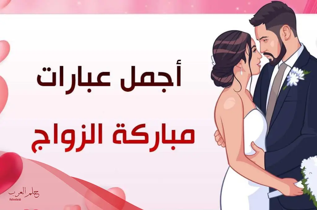 عبارات مباركة رسمية بالزواج