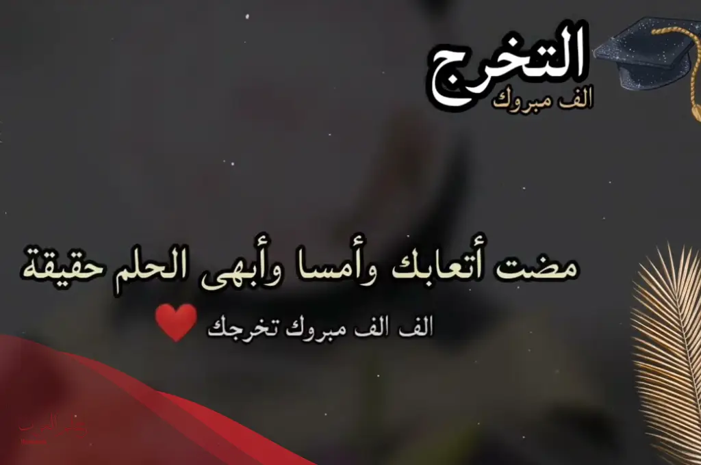 أجمل عبارات لصديقتي في التخرج