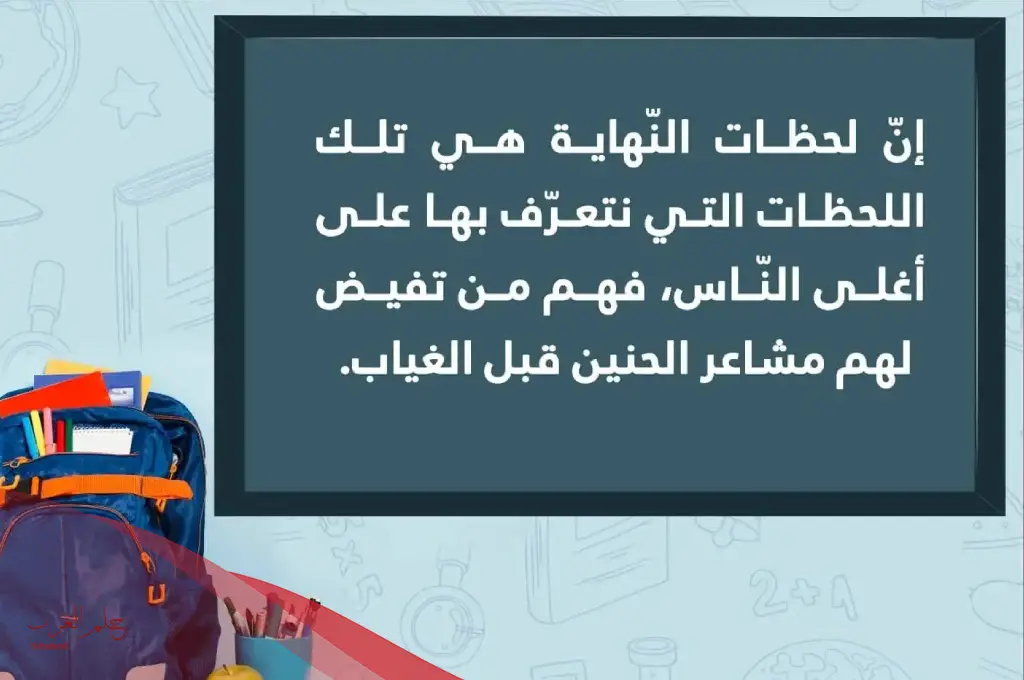 عبارات نهاية الفصل الدراسي الأول