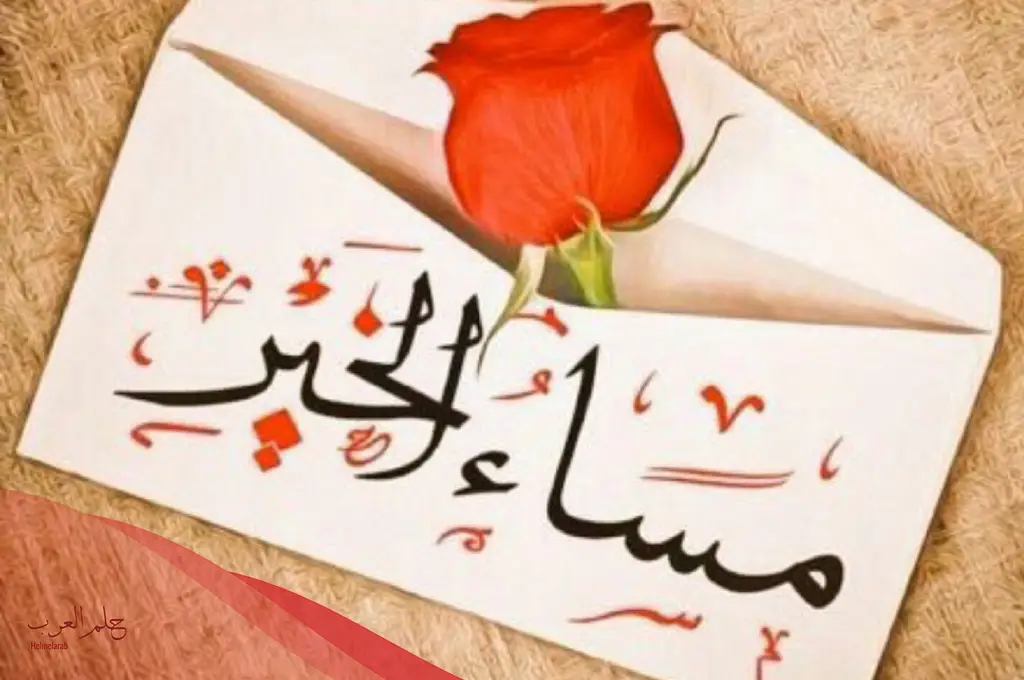 مساء الخير جديدة