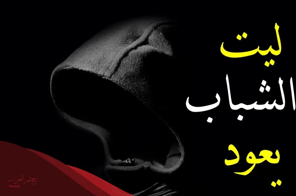 من قال ياليت الزمان يعود يومًا؟