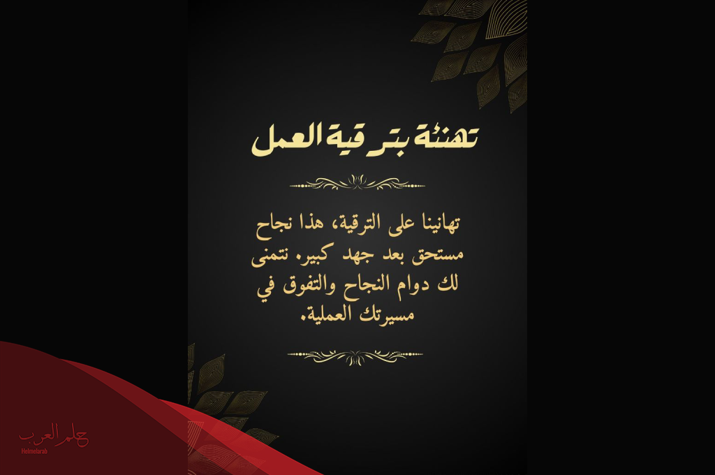 بطاقات تهنئة بالترقية في العمل