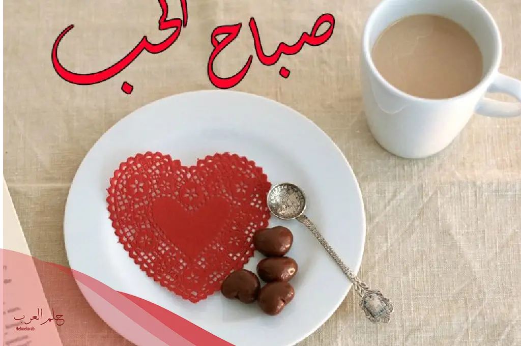 صباح الخير للحبيبة البعيدة