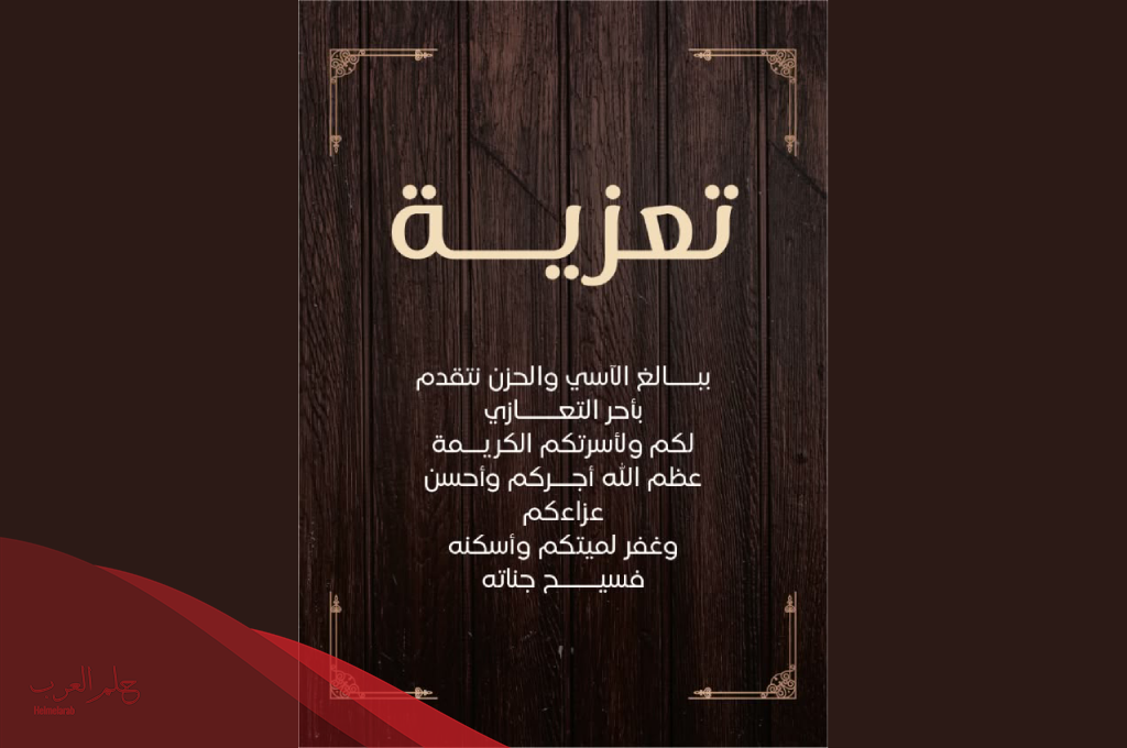 كيفية مواساة اهل الميت
