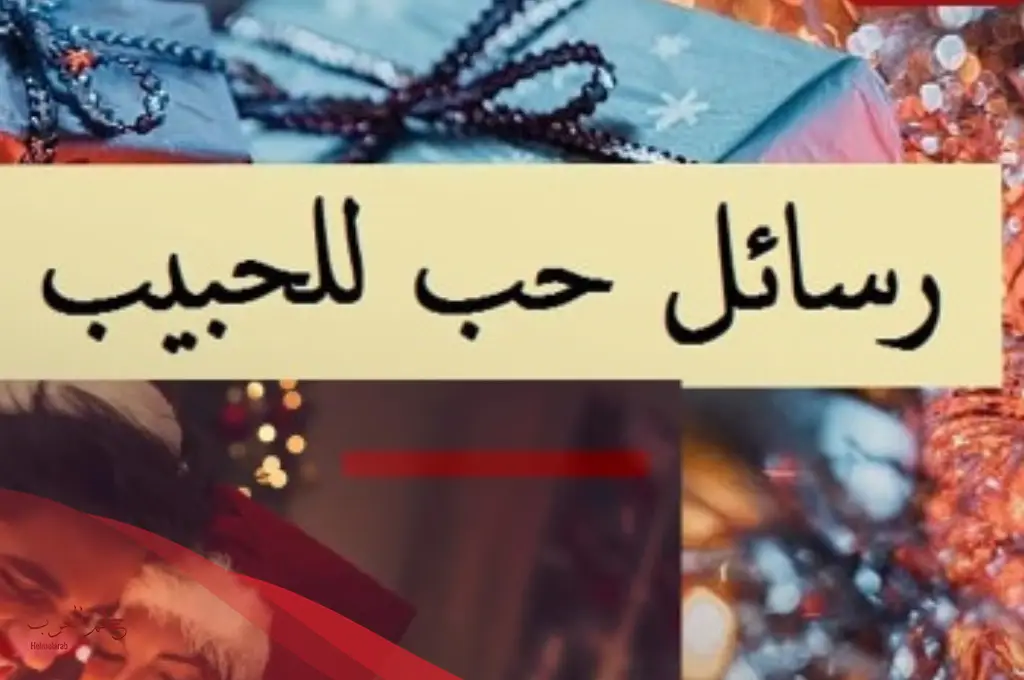 كيف اقول كل عام وانت حبيبي لزوجي