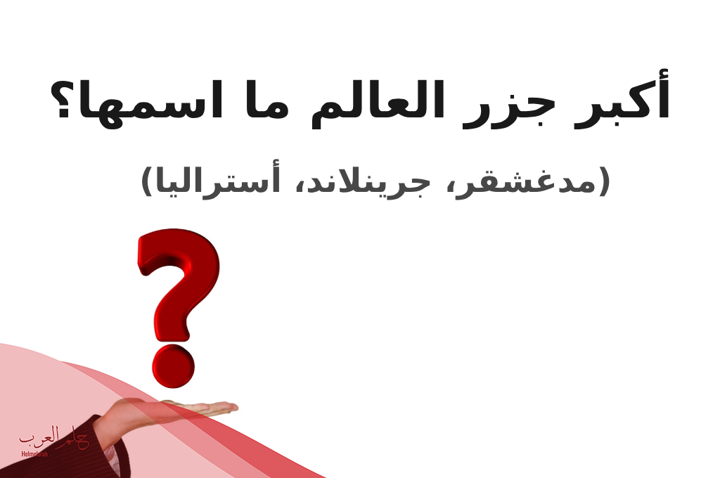 أسئلة صعبة مع خيارات للكبار